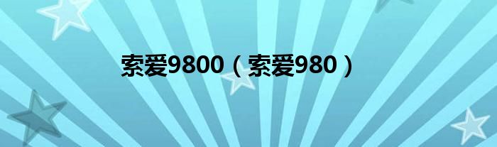 索爱9800（索爱980）