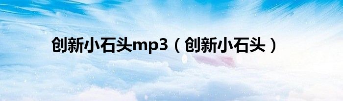 创新小石头mp3（创新小石头）