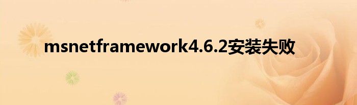 msnetframework4.6.2安装失败