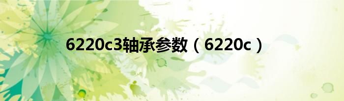 6220c3轴承参数（6220c）