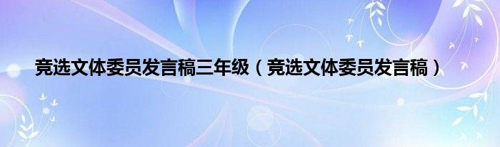 竞选文体委员发言稿三年级（竞选文体委员发言稿）