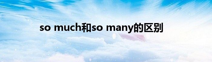 so much和so many的区别