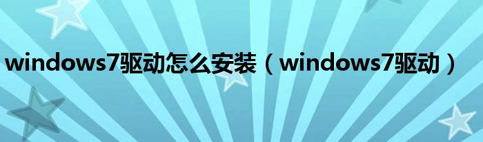 windows7驱动怎么安装（windows7驱动）