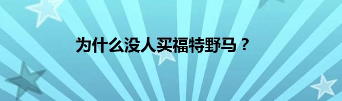 为是什么没人买福特野马？