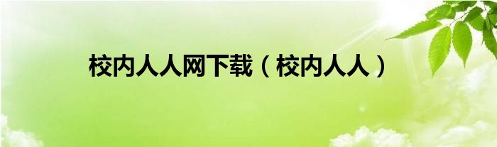 校内人人网下载（校内人人）