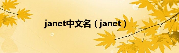 janet中文名（janet）