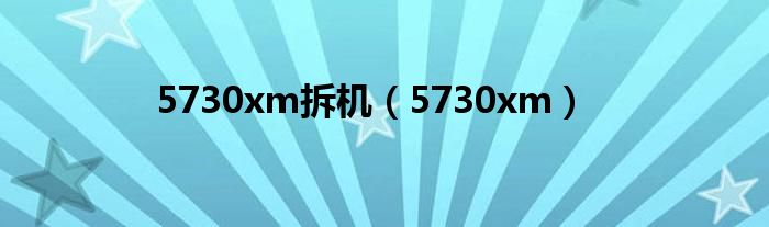 5730xm拆机（5730xm）