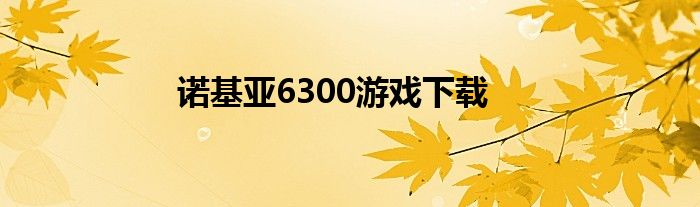 诺基亚6300游戏下载