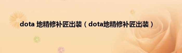 dota 地精修补匠出装（dota地精修补匠出装）