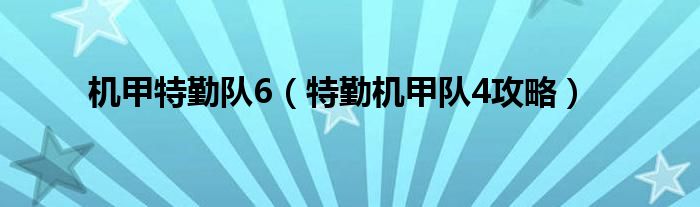 机甲特勤队6（特勤机甲队4攻略）