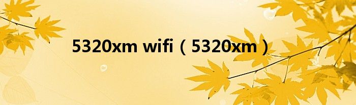 5320xm wifi（5320xm）