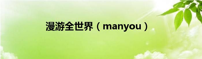 漫游全世界（manyou）