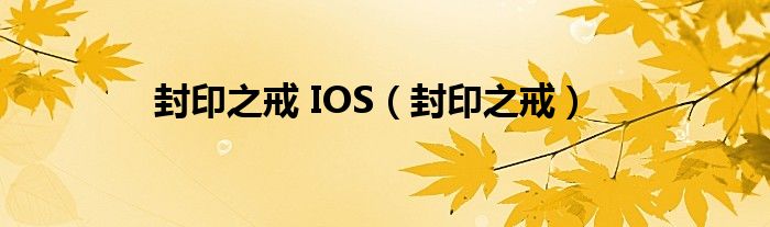 封印之戒 IOS（封印之戒）