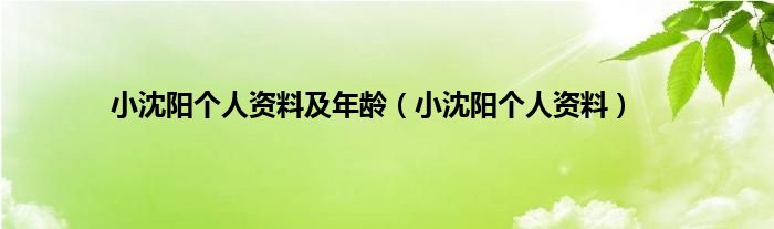 小沈阳个人资料及年龄（小沈阳个人资料）