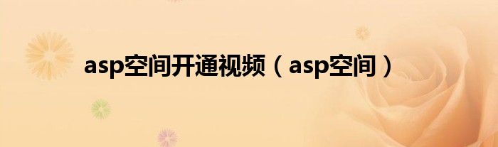 asp空间开通视频（asp空间）