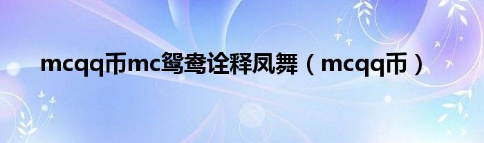 mcqq币mc鸳鸯诠释凤舞（mcqq币）