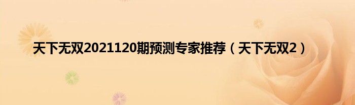 天下无双2021120期预测专家推荐（天下无双2）