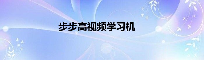 步步高视频学习机