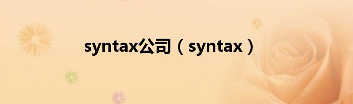 syntax公司（syntax）