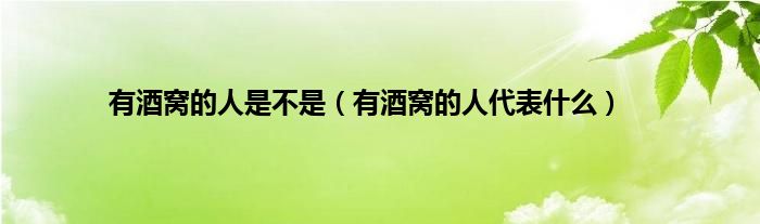 有酒窝的人是不是（有酒窝的人代表是什么）