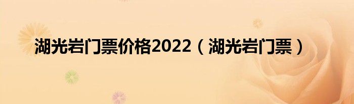 湖光岩门票价格2022（湖光岩门票）