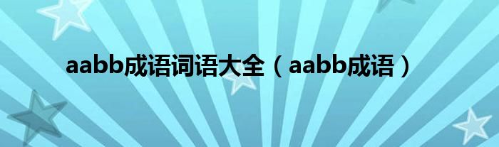 aabb成语词语大全（aabb成语）