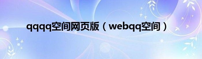 qqqq空间网页版（webqq空间）