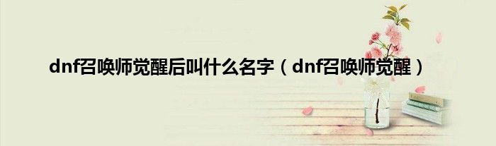 dnf召唤师觉醒后叫是什么名字（dnf召唤师觉醒）