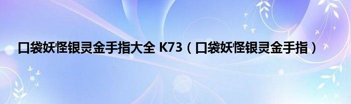 口袋妖怪银灵金手指大全 K73（口袋妖怪银灵金手指）