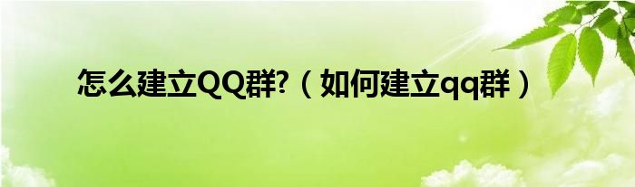 怎么建立QQ群?（如何建立qq群）