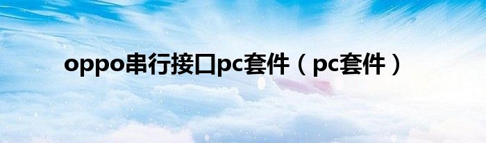 oppo串行接口pc套件（pc套件）