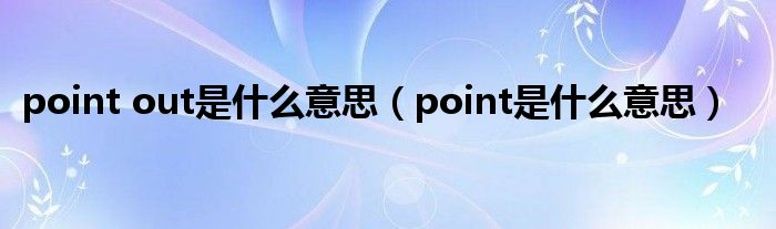 point out是是什么意思（point是是什么意思）