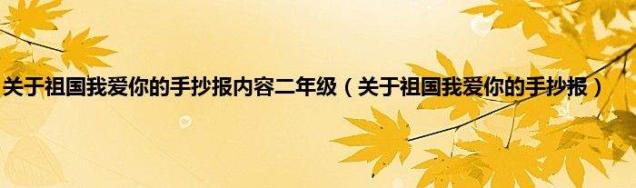 关于祖国我爱你的手抄报内容二年级（关于祖国我爱你的手抄报）