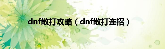 dnf散打攻略（dnf散打连招）