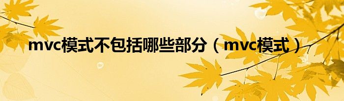 mvc模式不包括哪些部分（mvc模式）