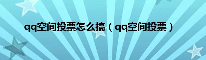 qq空间投票怎么搞（qq空间投票）