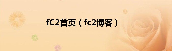 fC2首页（fc2博客）