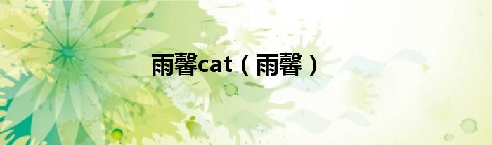 雨馨cat（雨馨）