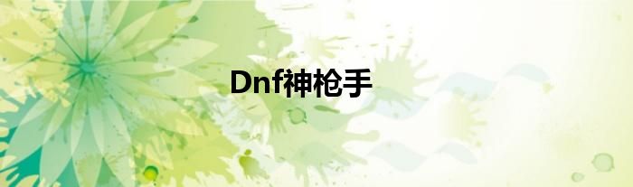 Dnf神枪手