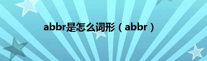 abbr是怎么词形（abbr）