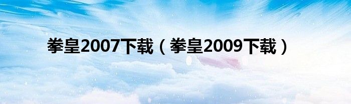 拳皇2007下载（拳皇2009下载）