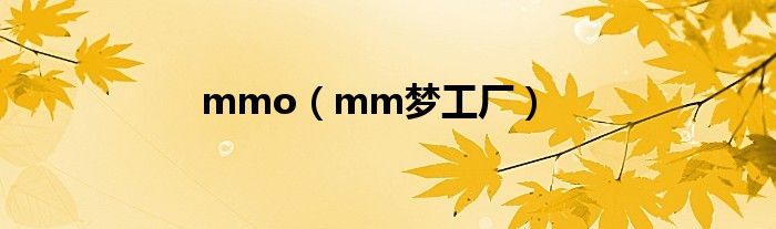 mmo（mm梦工厂）