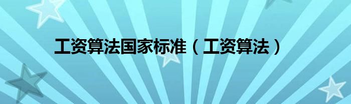 工资算法国家标准（工资算法）