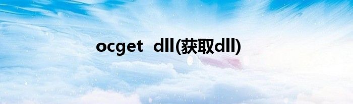 ocget  dll(获取dll)