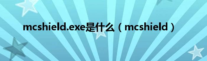 mcshield.exe是是什么（mcshield）