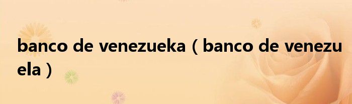 banco de venezueka（banco de venezuela）