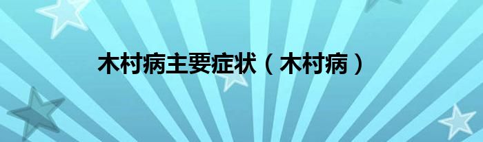 木村病主要症状（木村病）