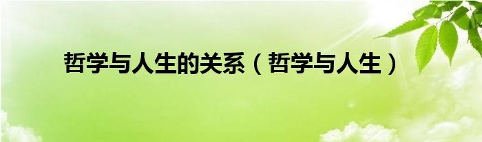 哲学与人生的关系（哲学与人生）