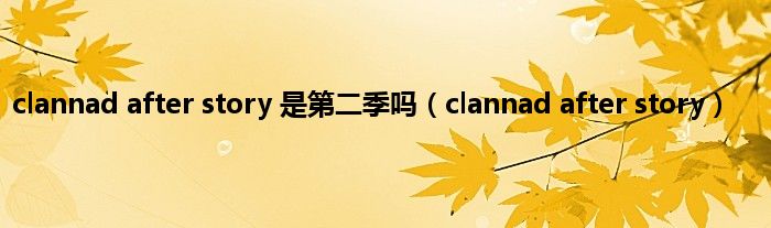 clannad after story 是第二季吗（clannad after story）