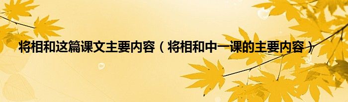 将相和这篇课文主要内容（将相和中一课的主要内容）